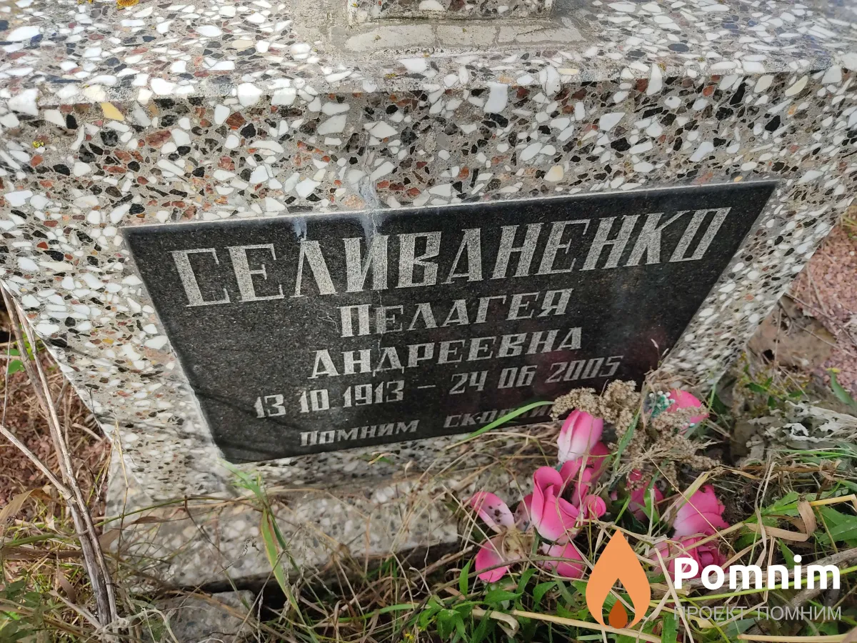 Селиваненко Пелагея Андреевна
