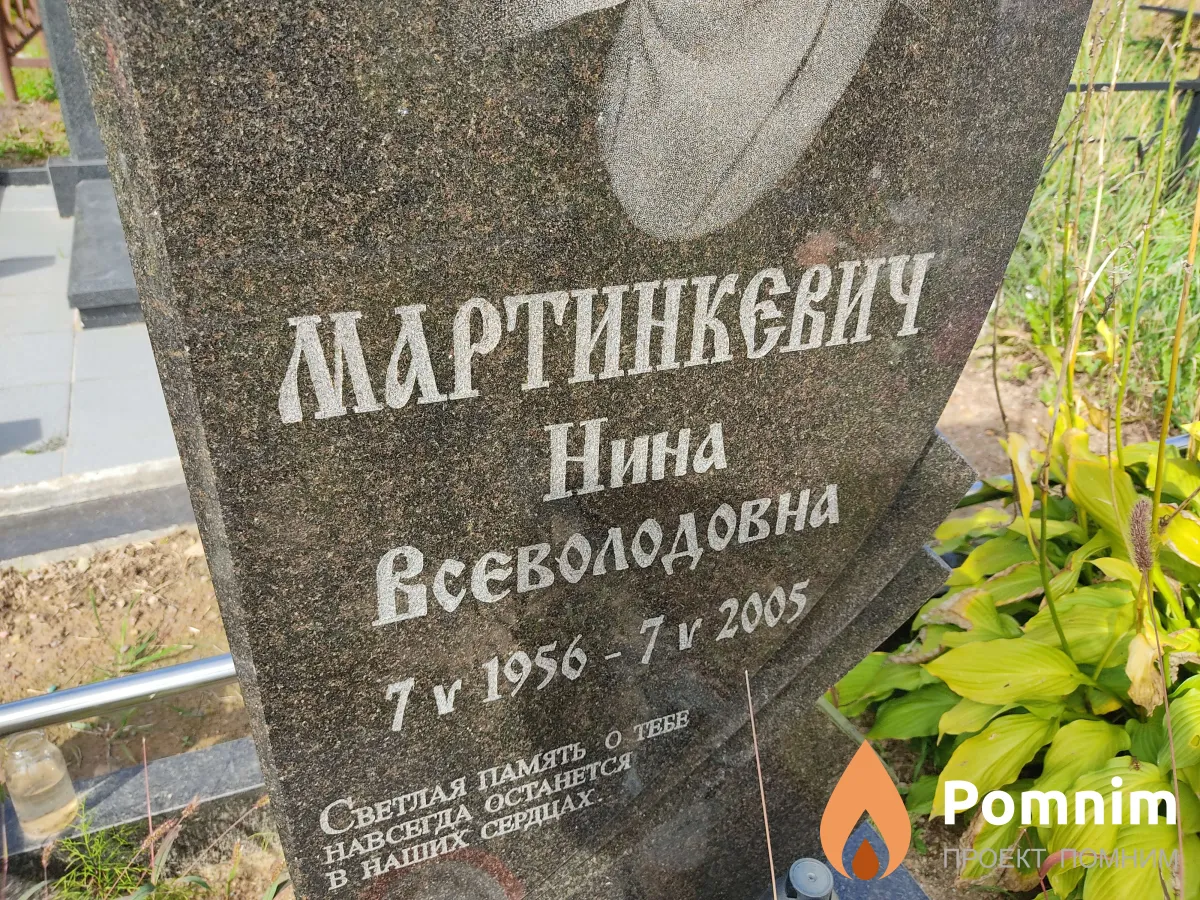 Мартинкевич Нина Всеволодовна