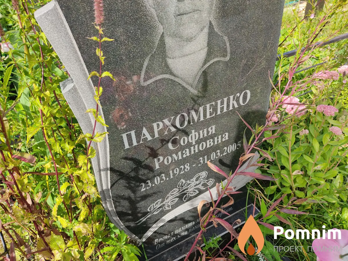 Пархоменко София Романовна