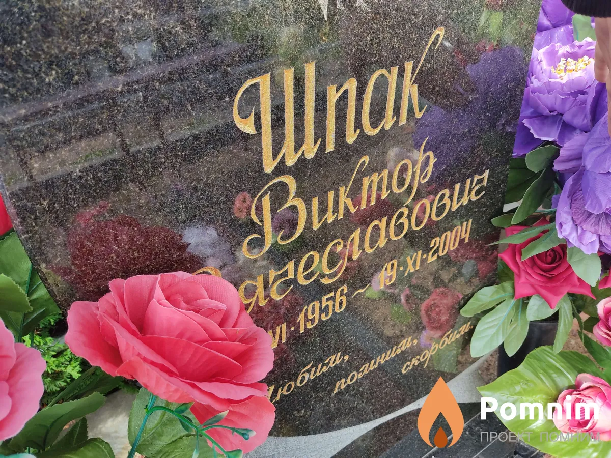 Шпак Зиктор Вячеславович
