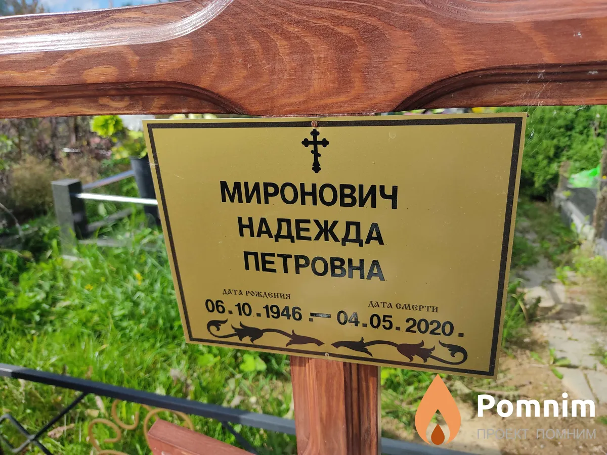 Миронович Надежда Петровна