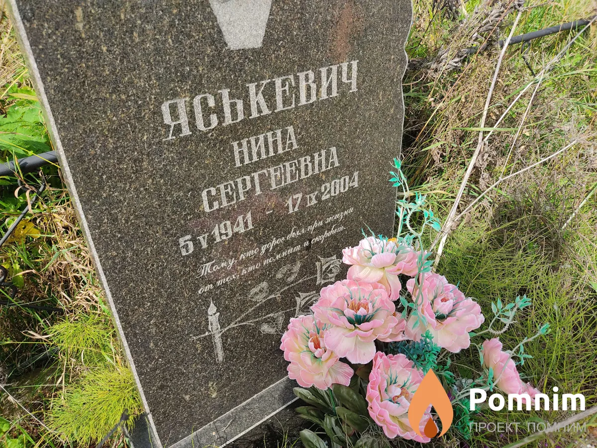 Яськевич Нина Сергеевна