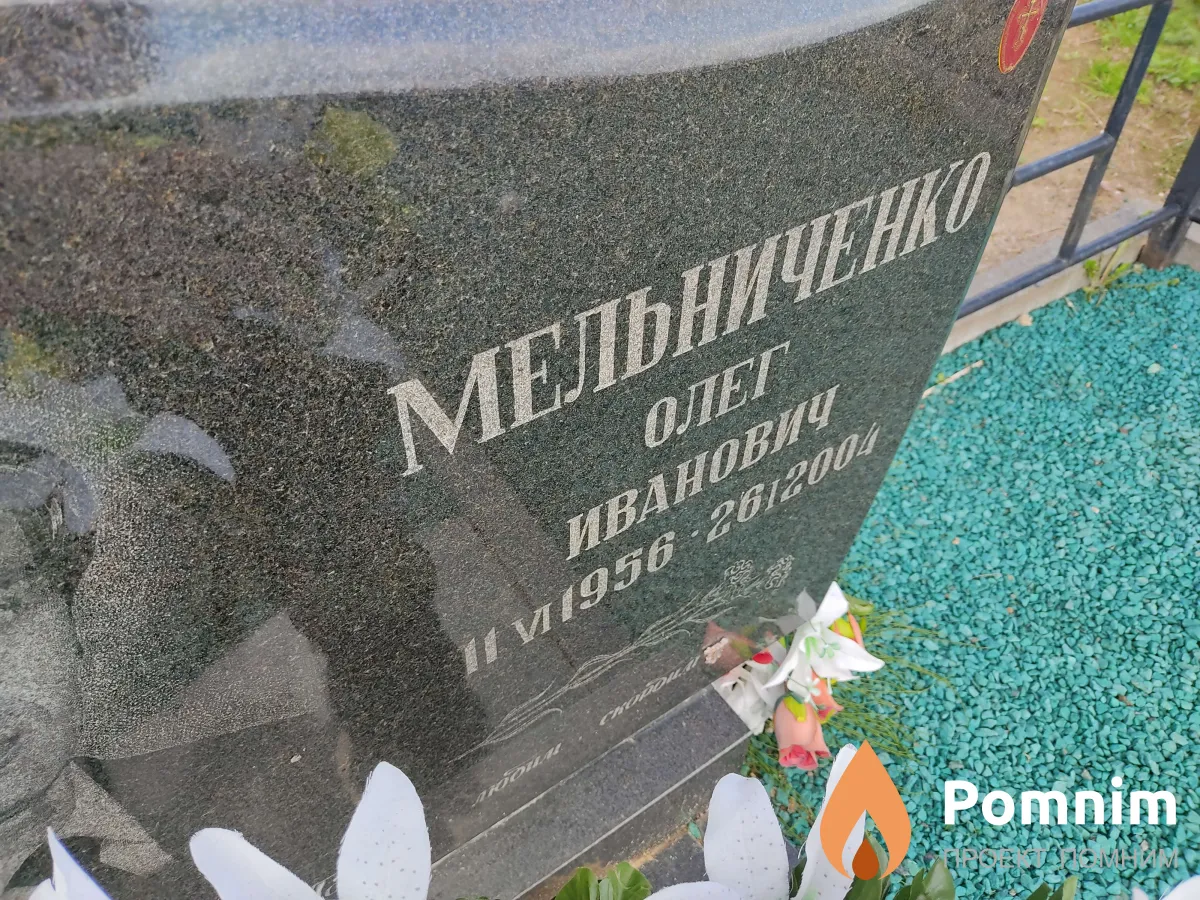 Мельниченко Олег Иванович