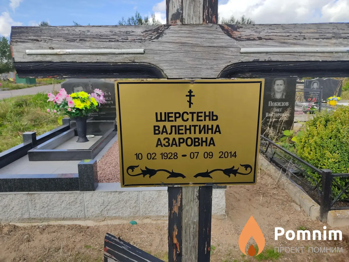 Шерстень Валентина Азаровна
