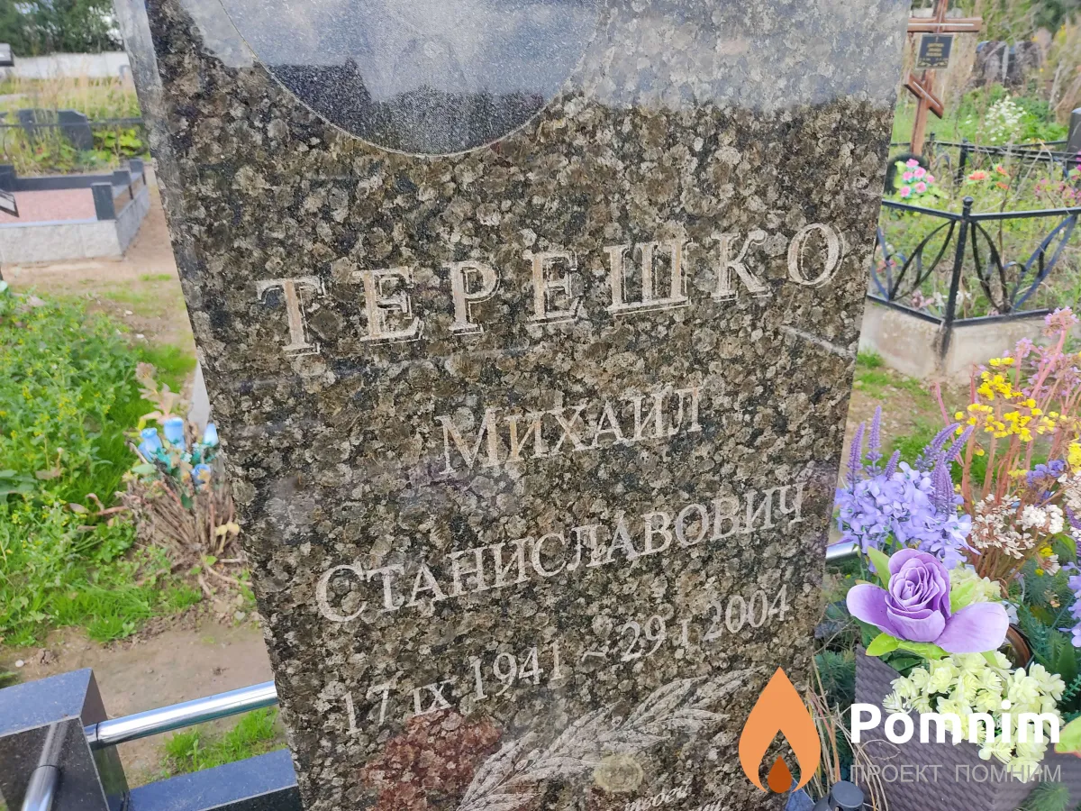 Терешко Михаил Станиславович
