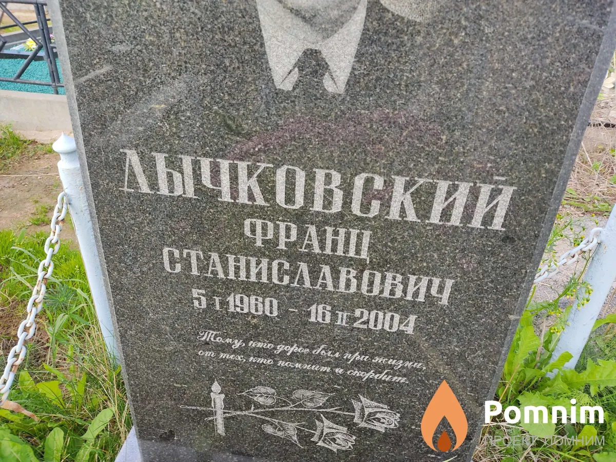 Лычковский Франц Станиславович