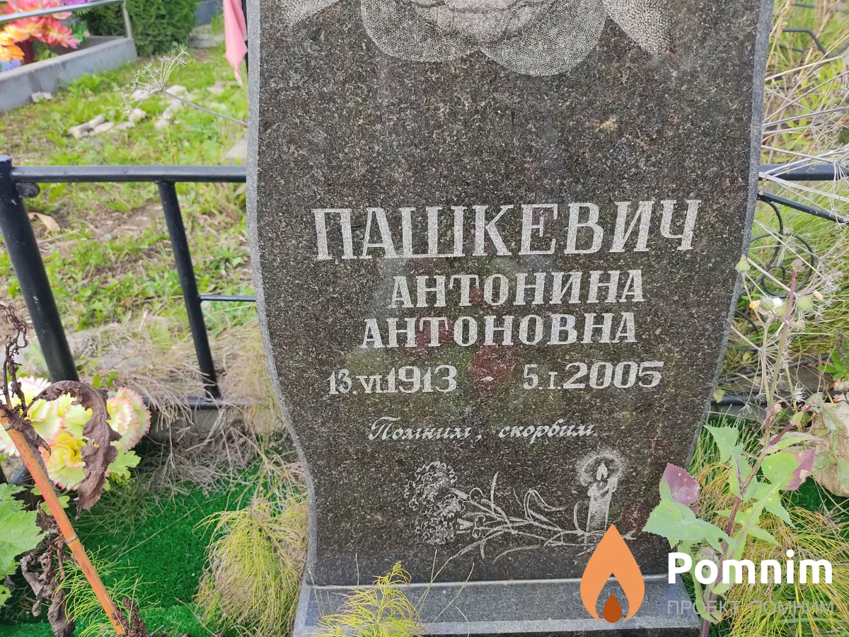 Пашкевич Антонина Антонова