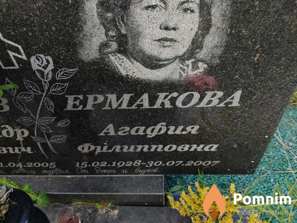 Ермакова Агафия Филипповна