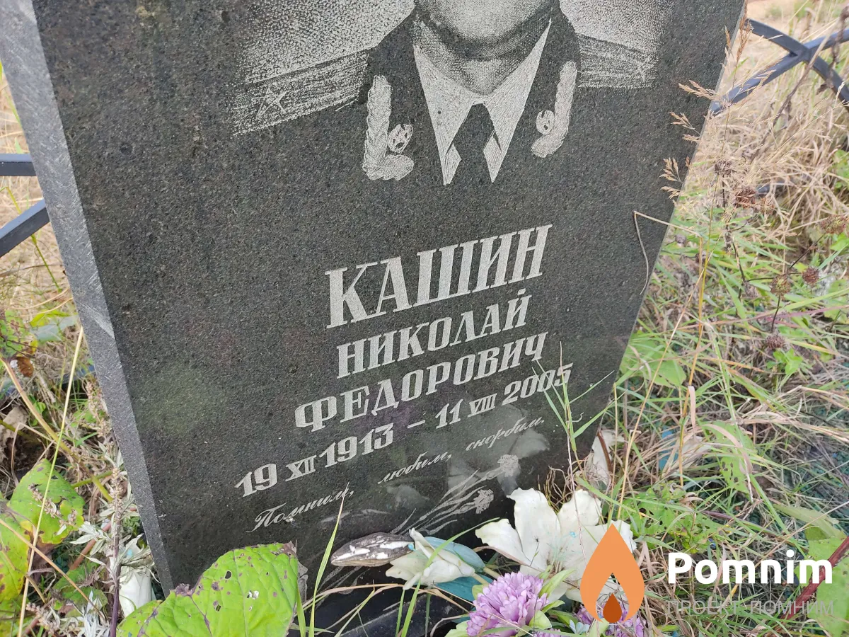 Кашин Николай Федорович