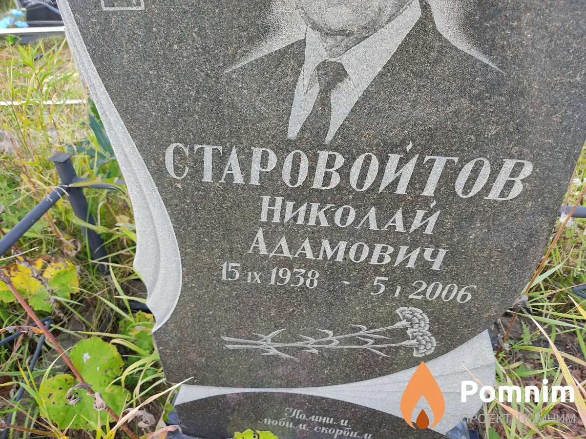 Старовойтов Николай Адамович