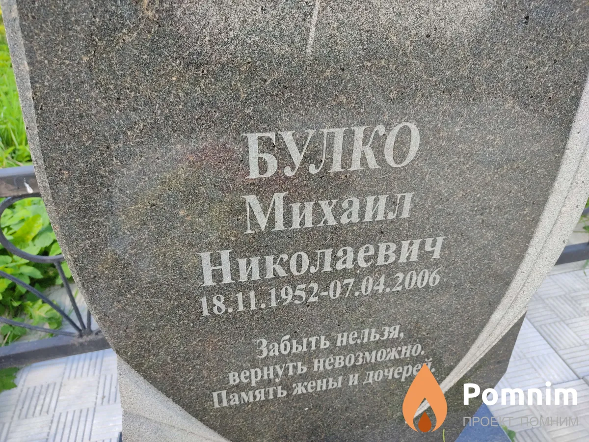 Булко Михаил Николаевич