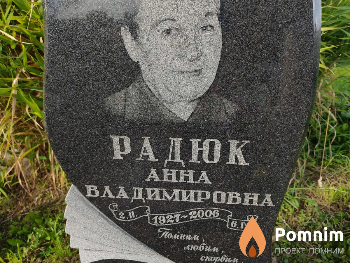 Радюк Анна Владимировна