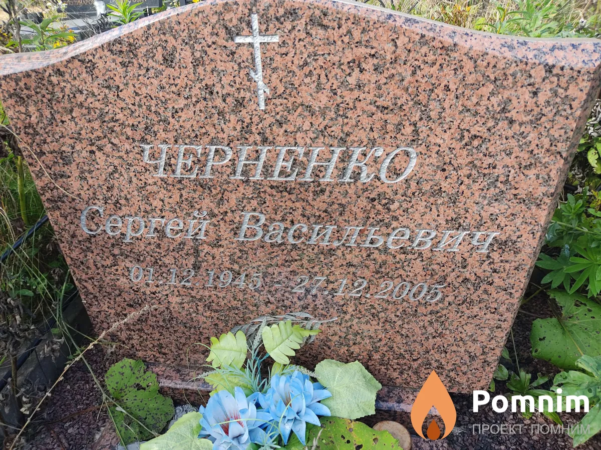 Черненко Сергей Васильевич