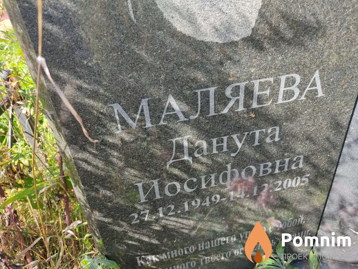 Маляева Данута Иосифовна