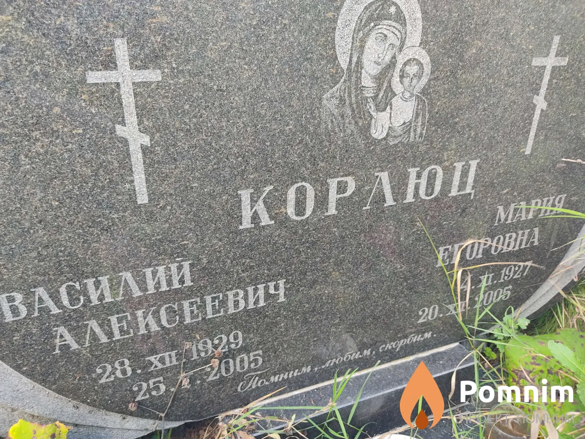 Корлюц Василий Алексеевич