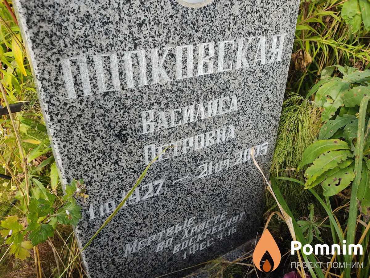 Попковская Василиса Петровна