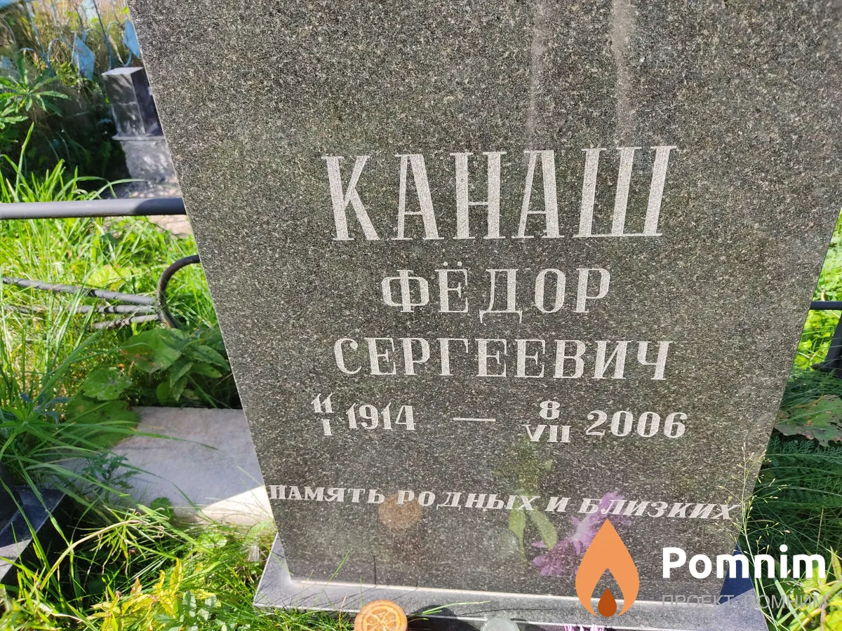 Канаш Фёдор Сергеевич
