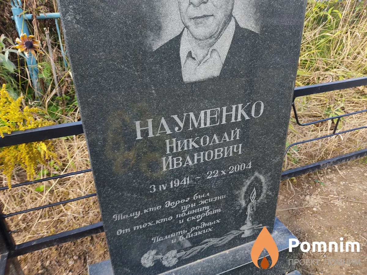 Науменко Николай Иванович