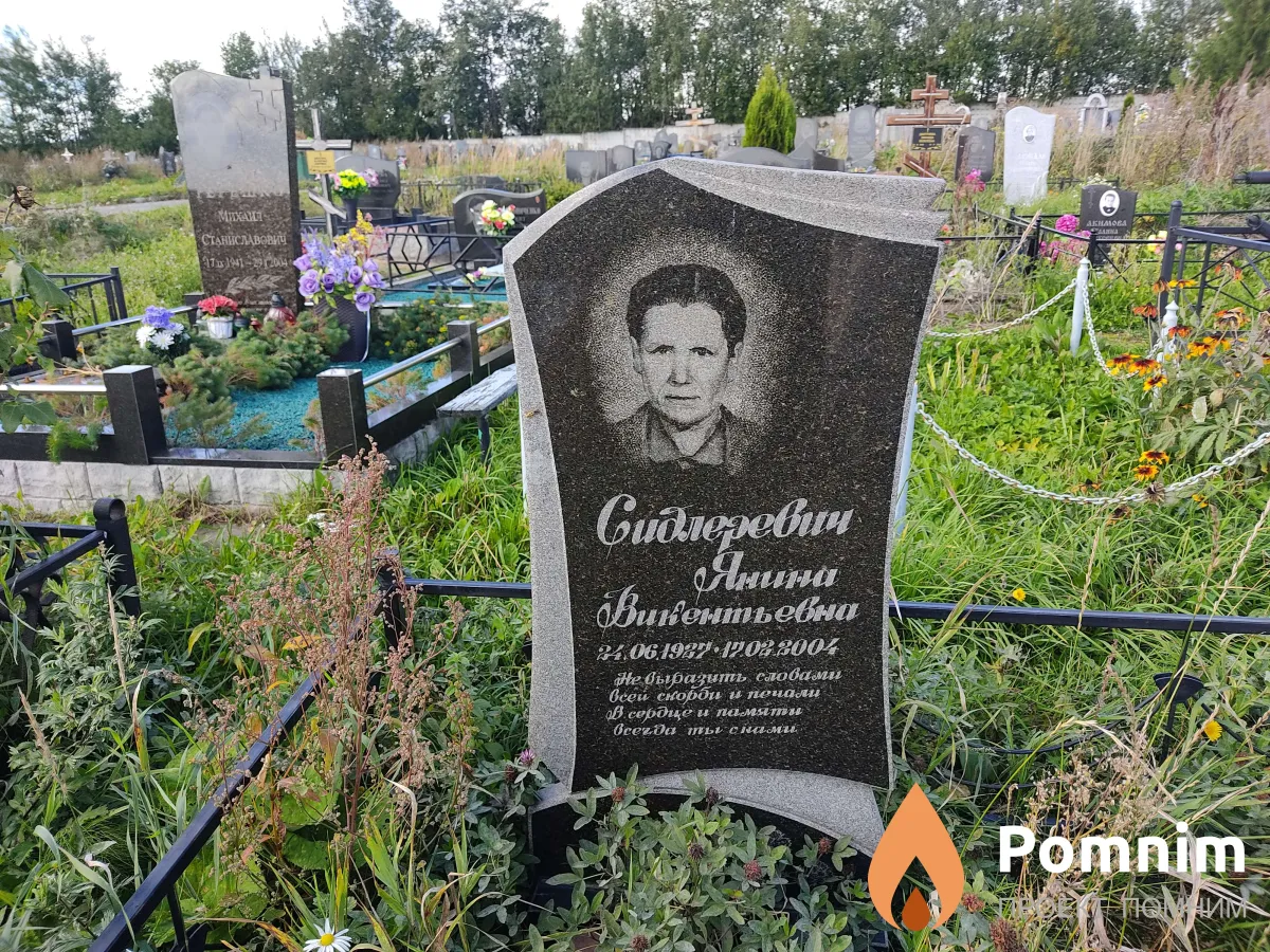 Сидлеревич Янина Викентьевна