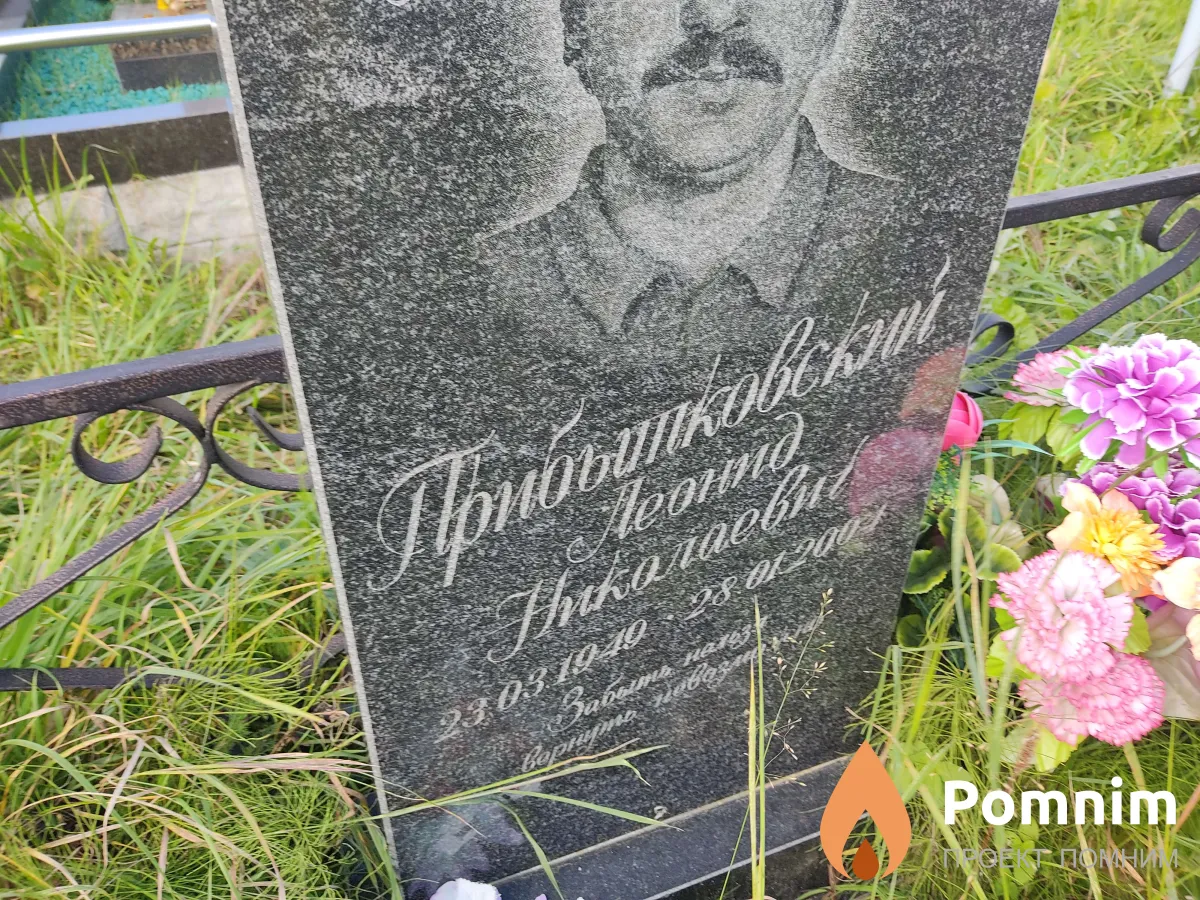 Прибытковский Леонид Николаевич
