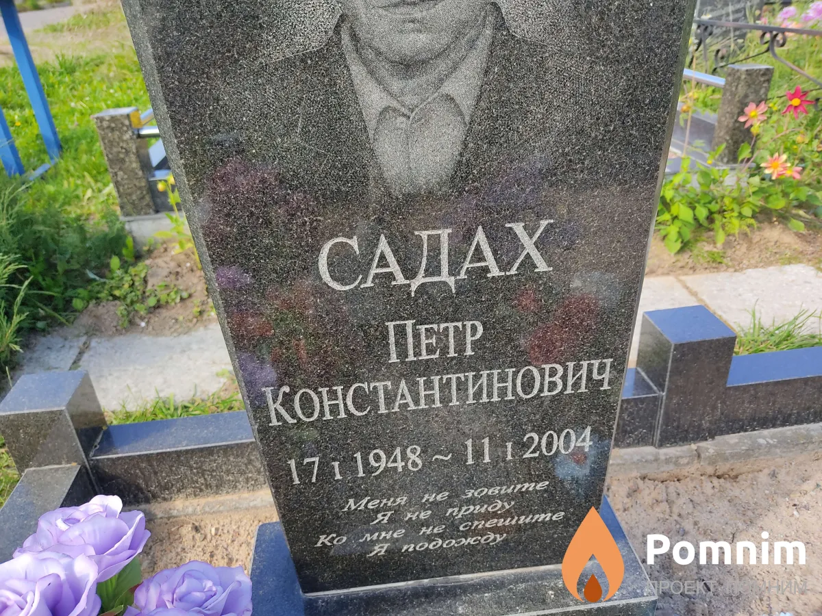 Садах Петр Константинович