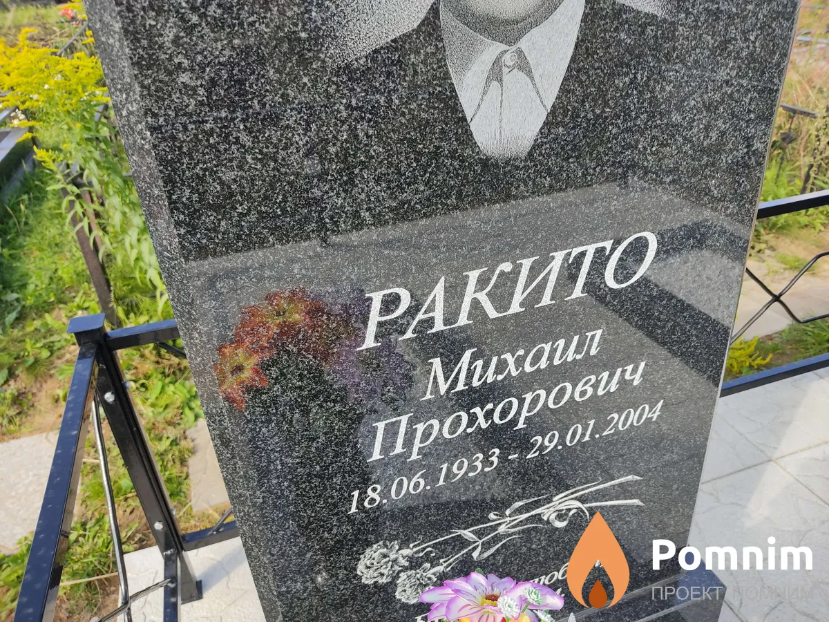 Ракито Михаил Прохорович