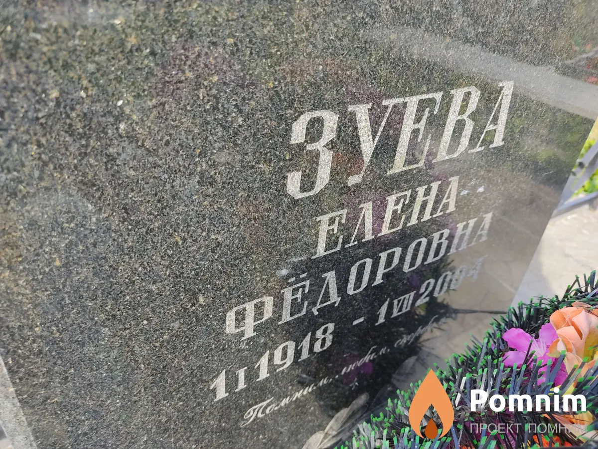 Зуева Елена Фёдорова