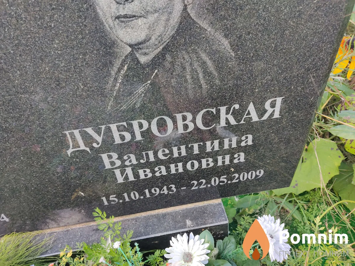 Дубровская Валентина Ивановна