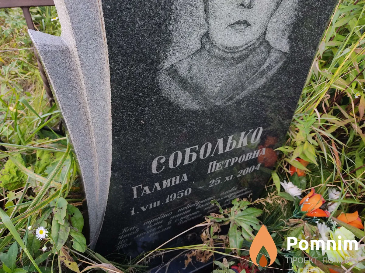Соболько Галина Петровна