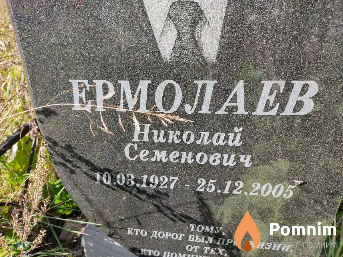 Ермолаев Николай Семенович