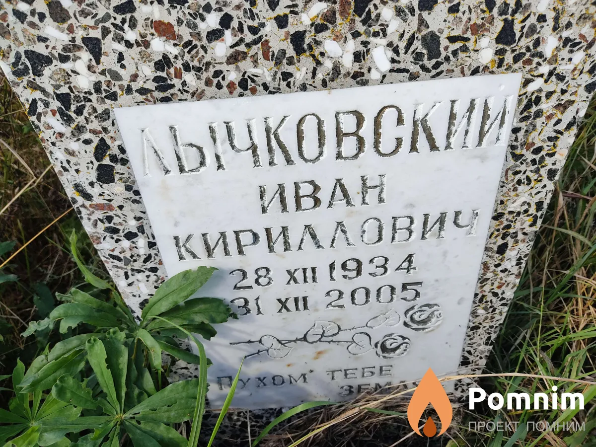 Лычковский Иван Кириллович
