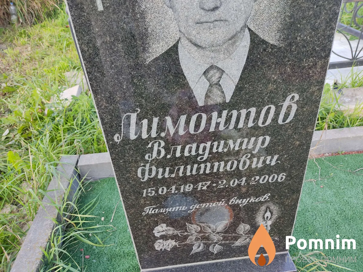 Лимонтов Владимир Филиппович