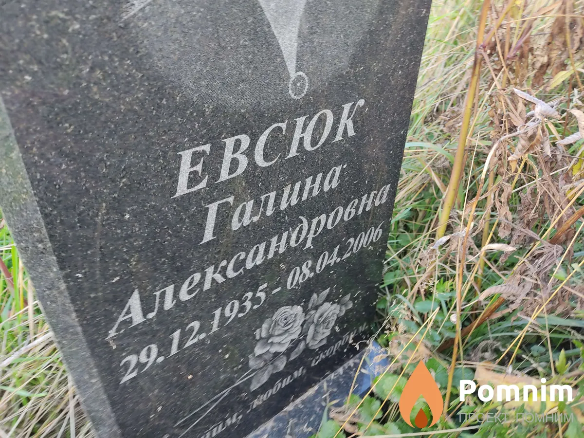 Евсюк Галина Александровна