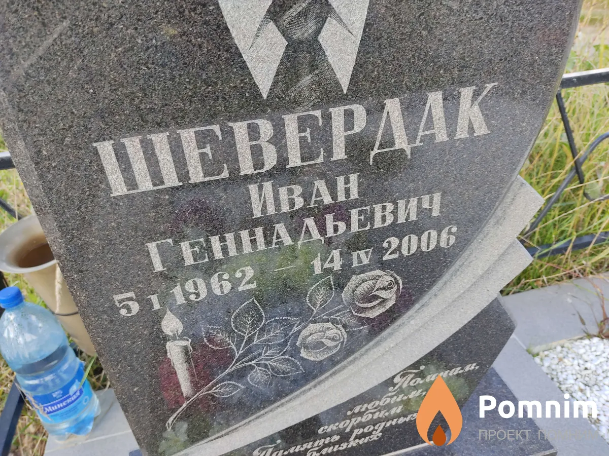 Шевердак Иван Геннадьевич