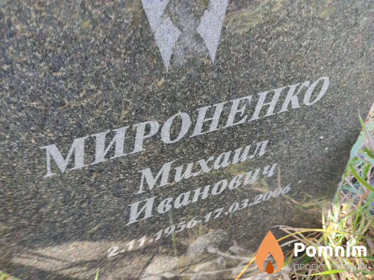 Мироненко Muxaun Иванович