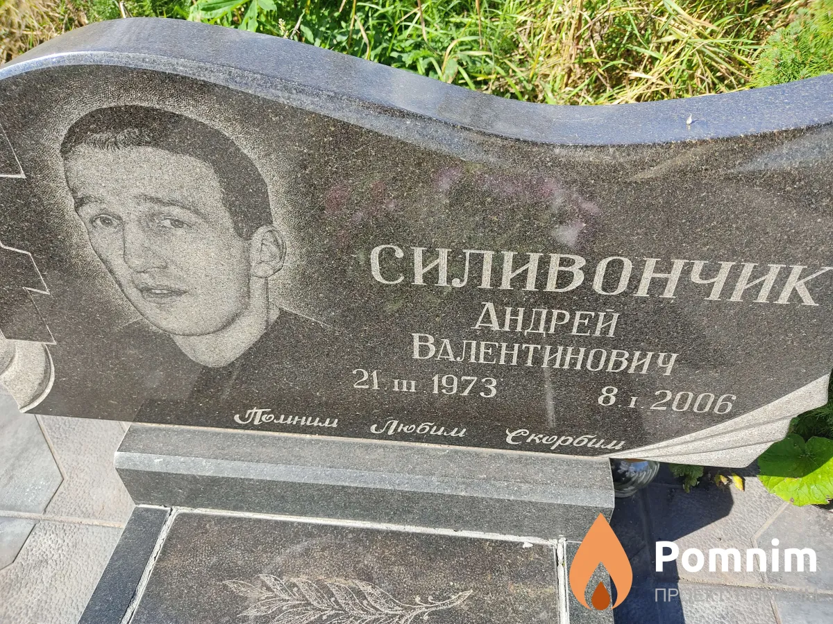 Силивончик Андрей Валентинович
