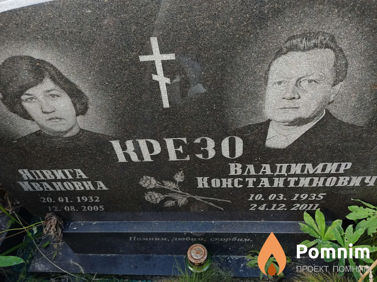 Крезо Владимир Константинович