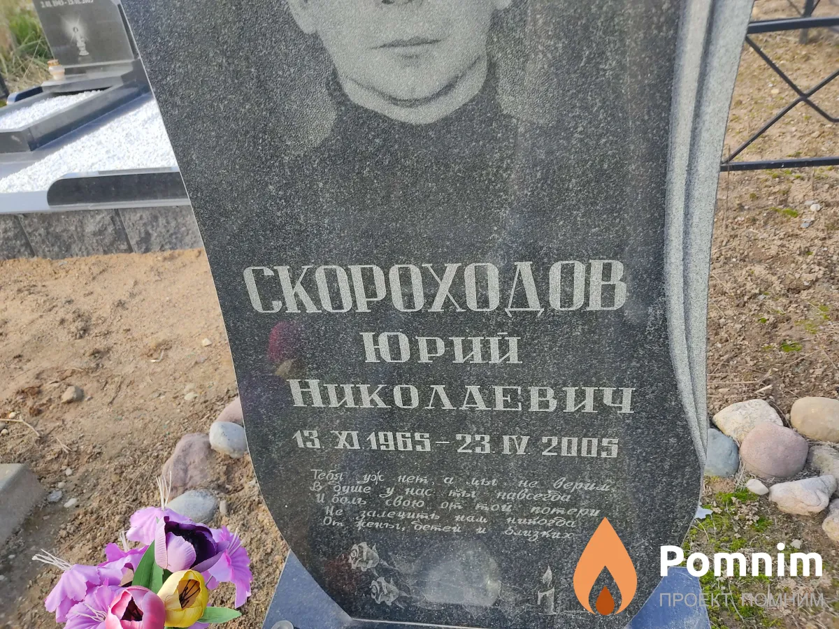 Скороходов Юрий Николаевич