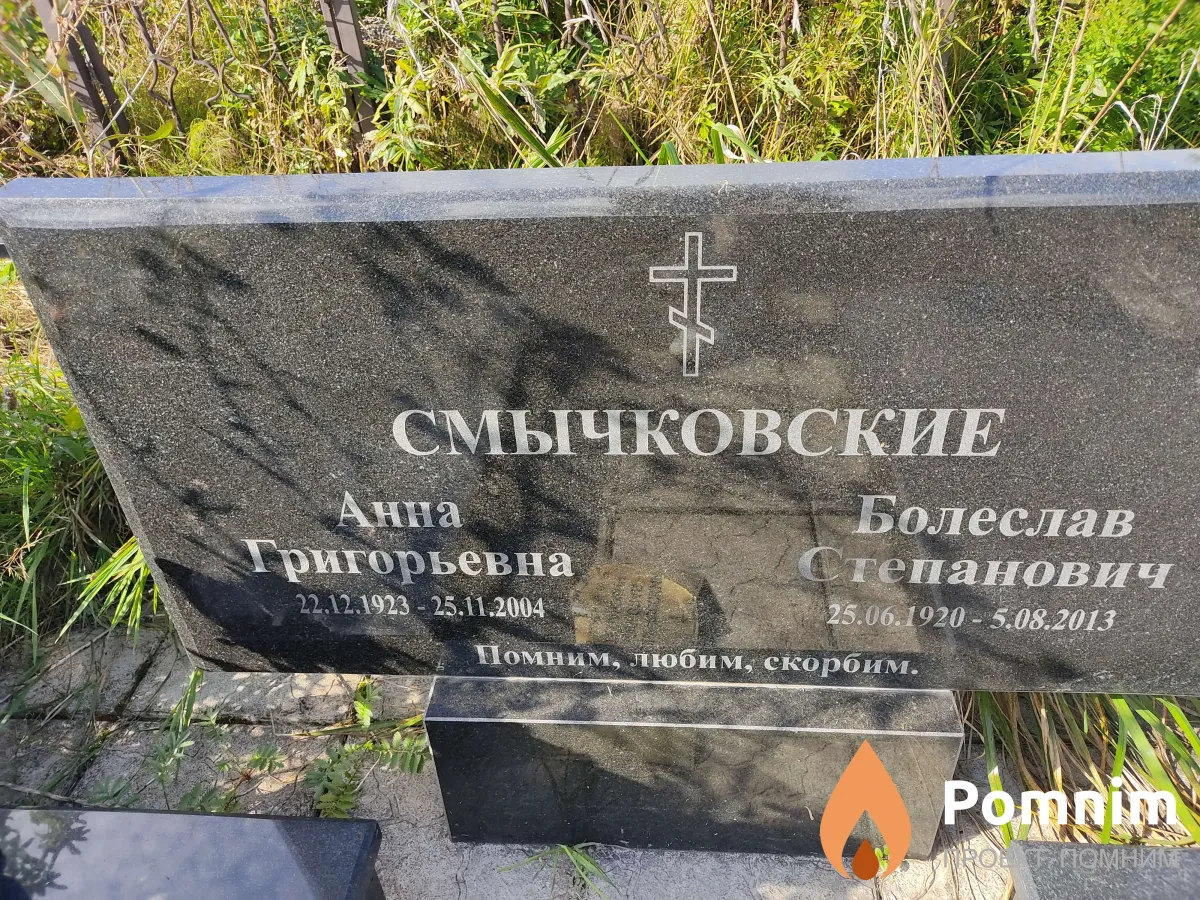 Смычковский Болеслав Степанович