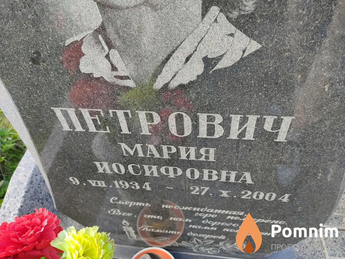 Петрович Мария Иосифовна
