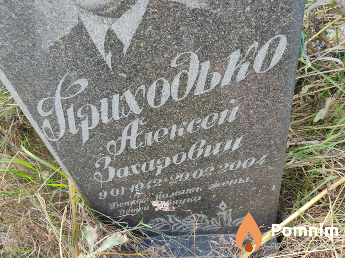 Приходько Алексей Захарович
