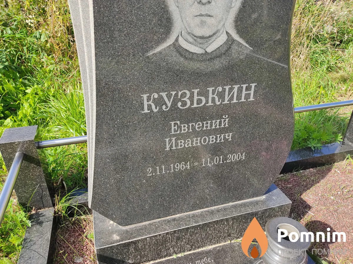 Кузькин Евгений Иванович