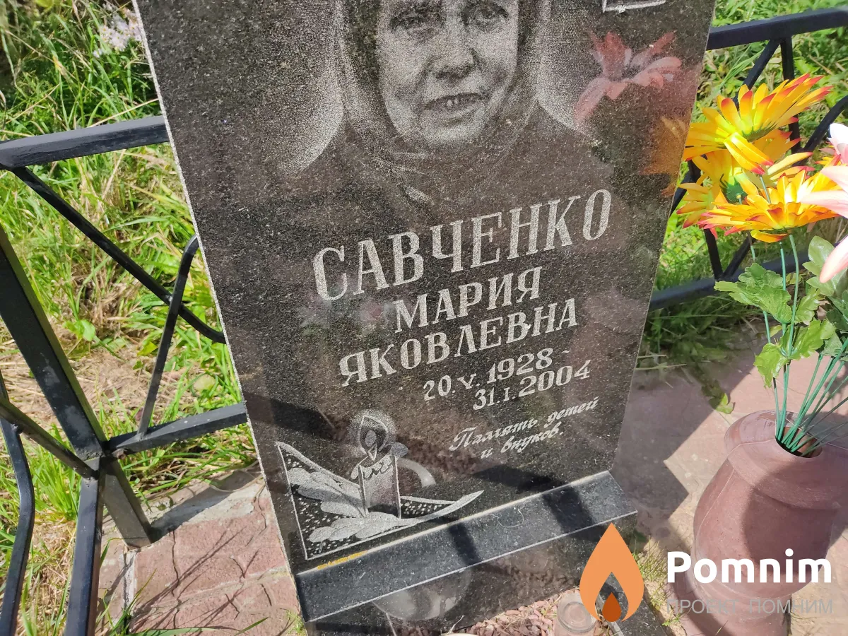 Савченко Мария Яковлевна
