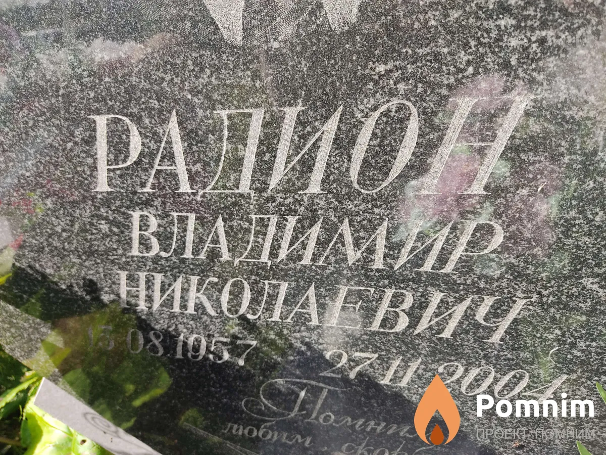 Радион Владимир Николаевич