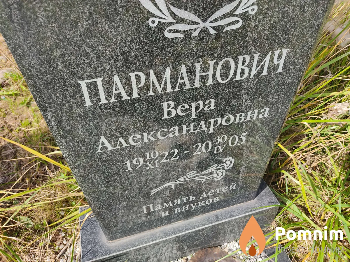Парманович Вера Александровна