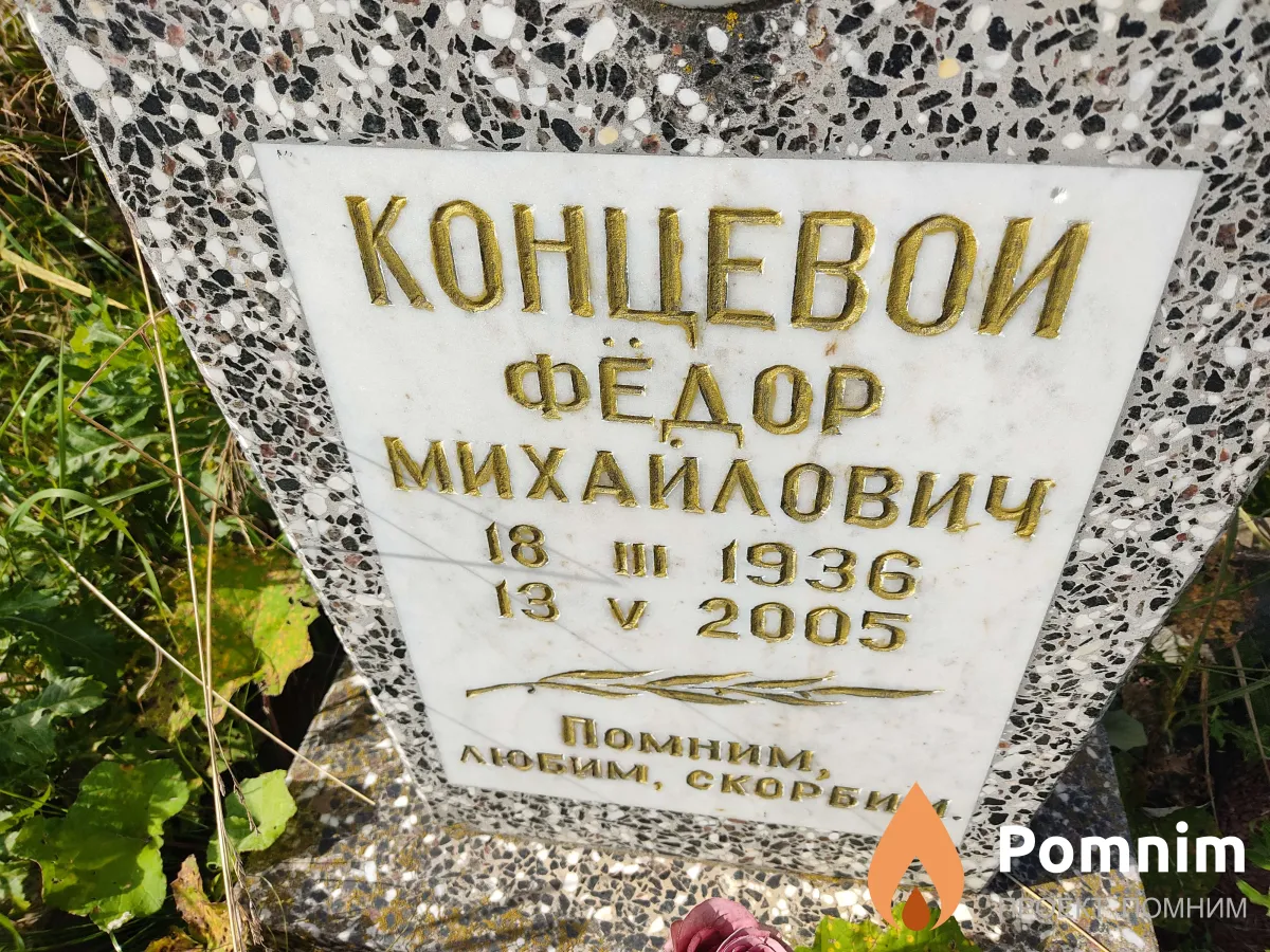 Концевои Фёдор Михайлович
