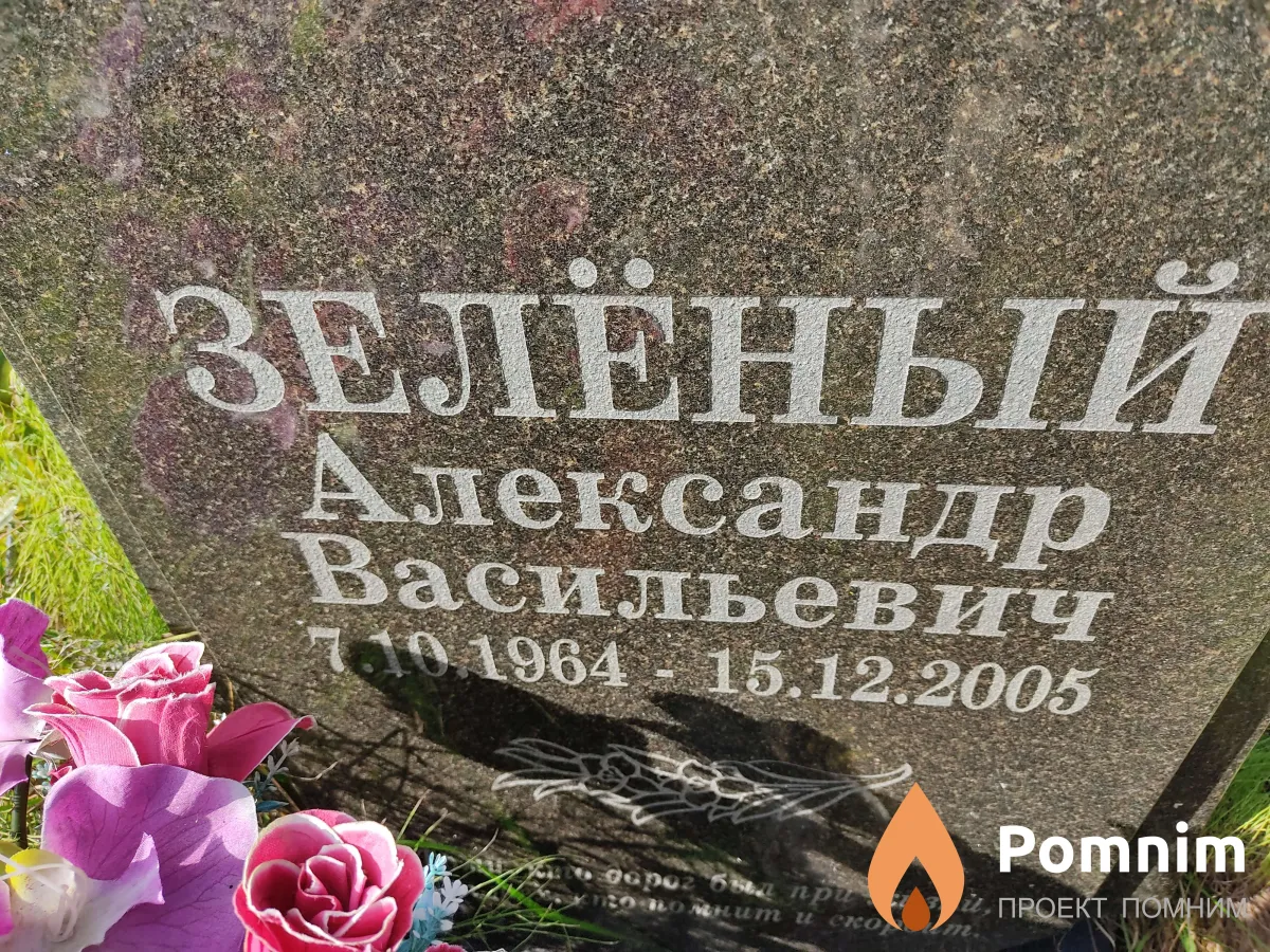 Зелёный Александр Васильевич