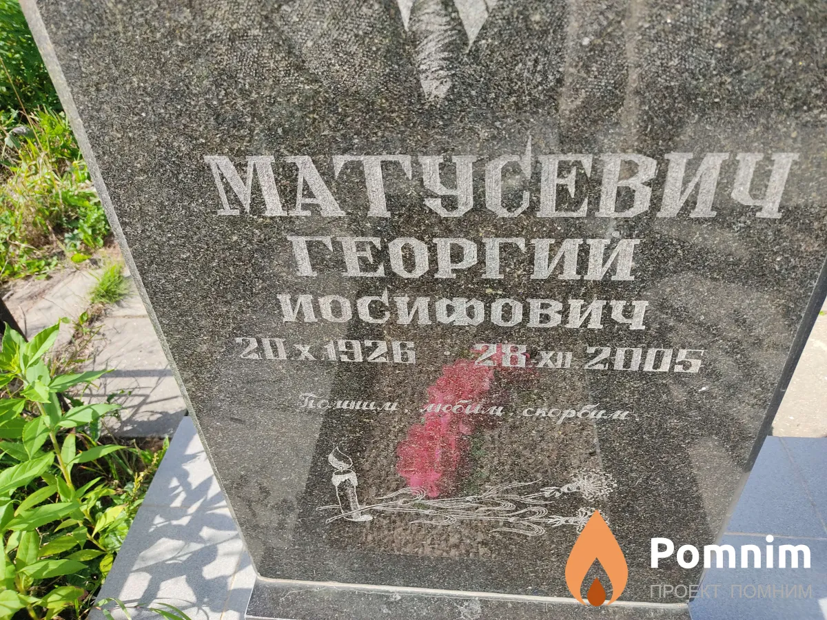 Матусевич Георгий Иосифович