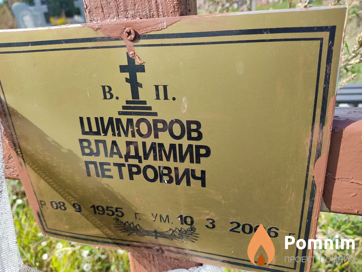 Шиморов Владимир Петрович