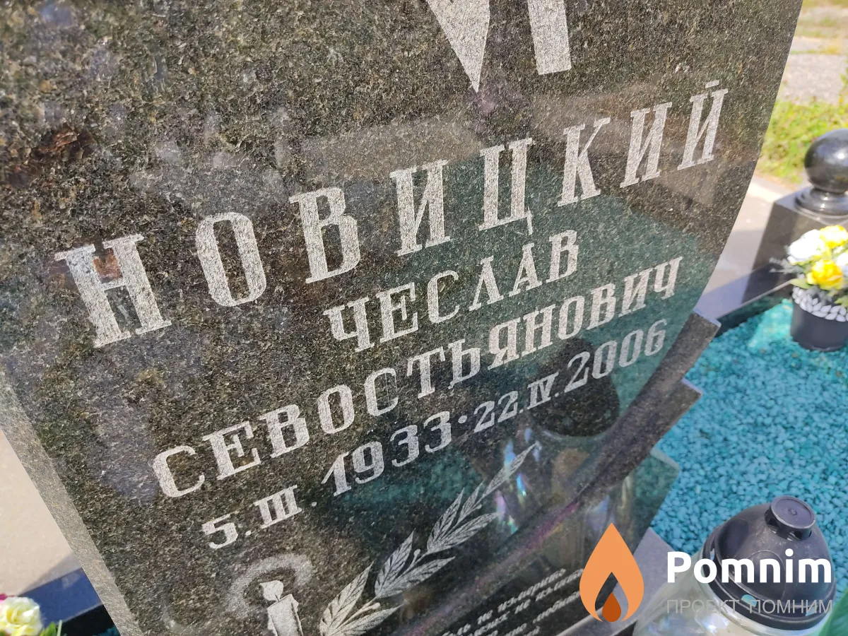 Новицкий Чеслав Севостьянович